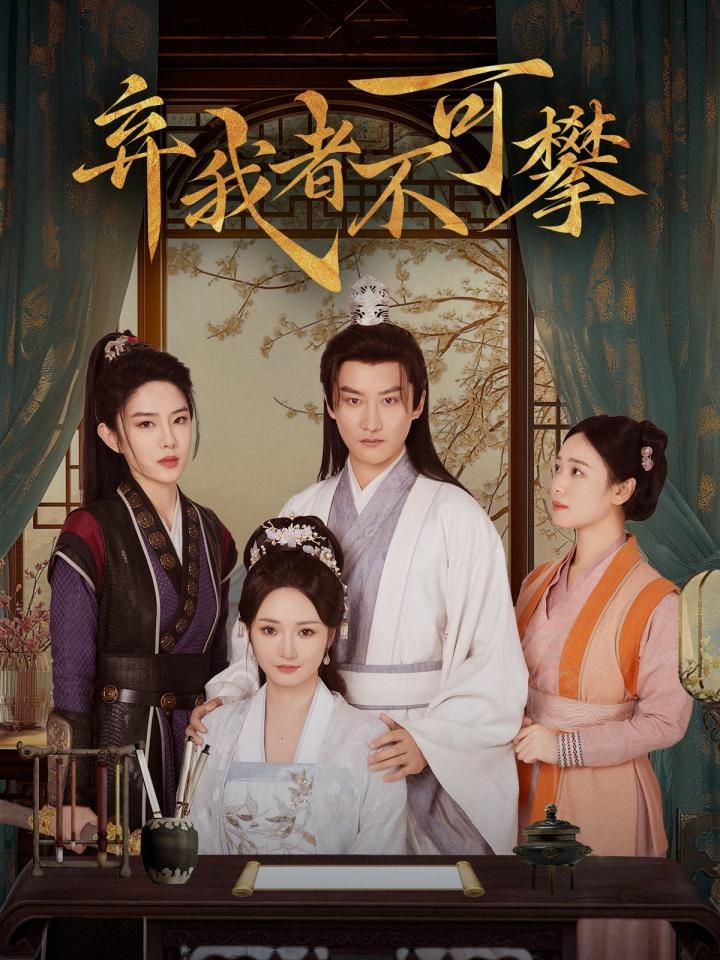 《弃我者不可攀》短剧高清全集免费在线观看播放完整版  第1张