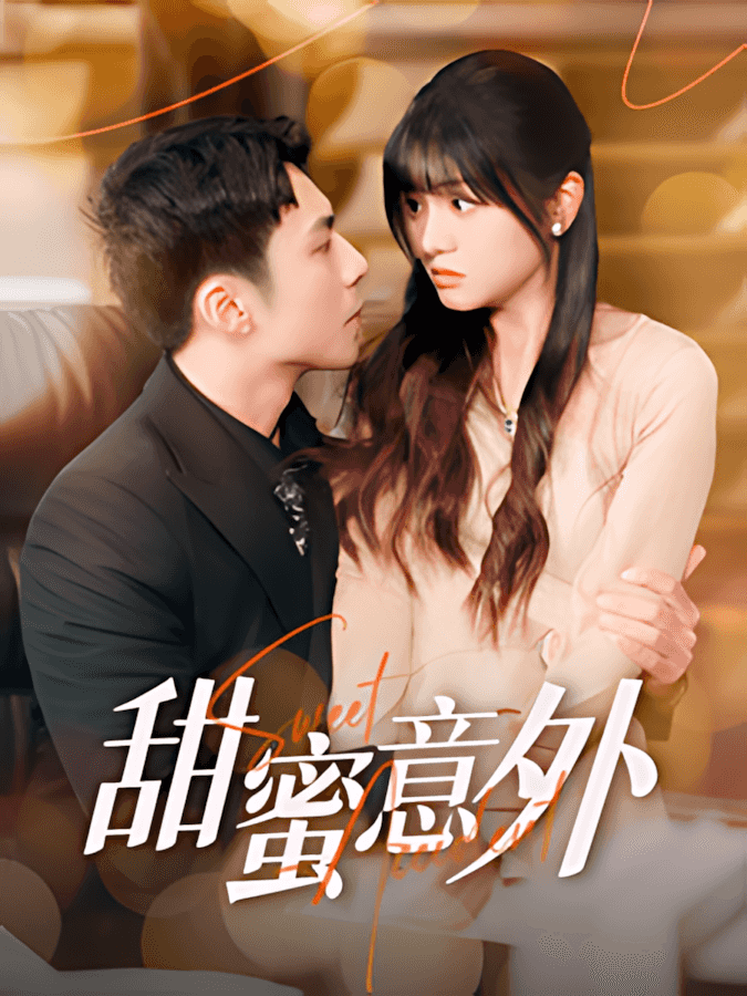 《甜蜜意外》短剧高清全集免费在线观看播放完整版  第1张