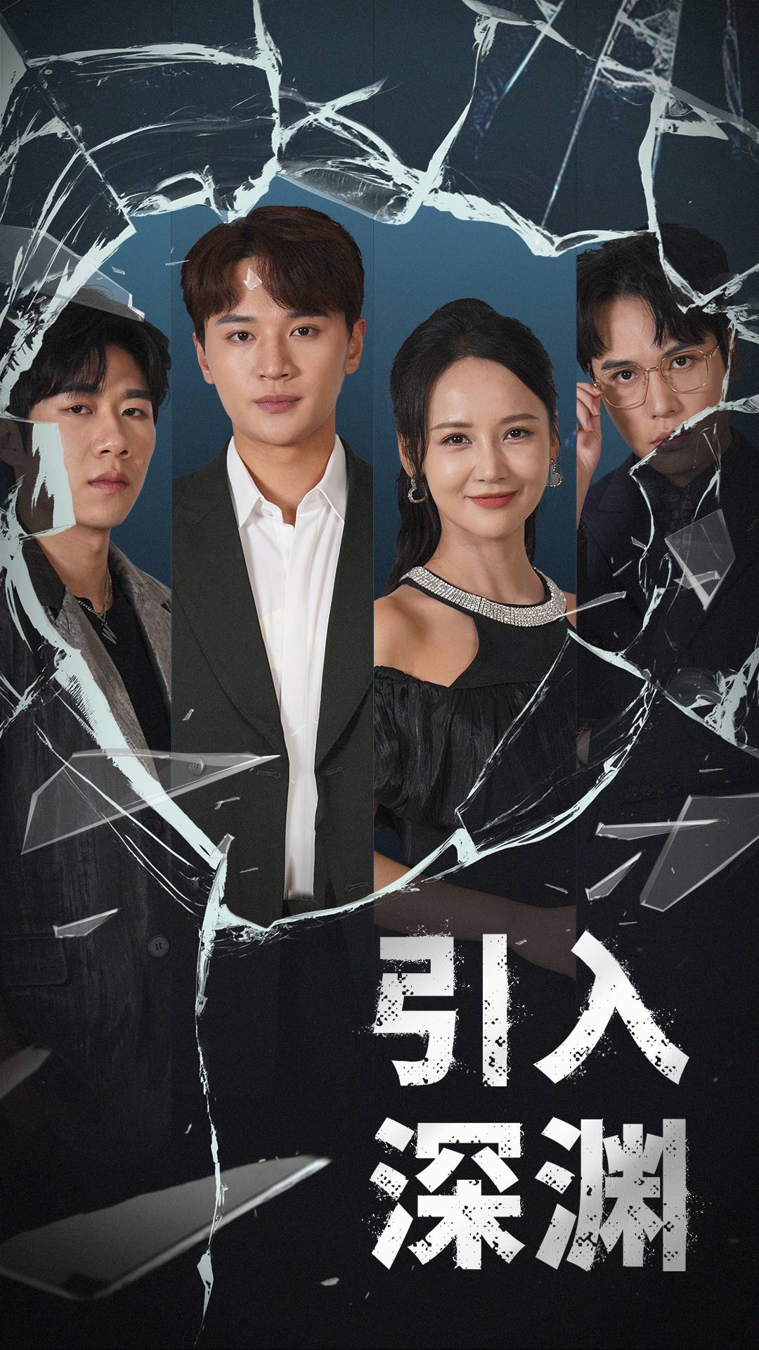 《引入深渊》短剧高清全集免费在线观看播放完整版  第1张