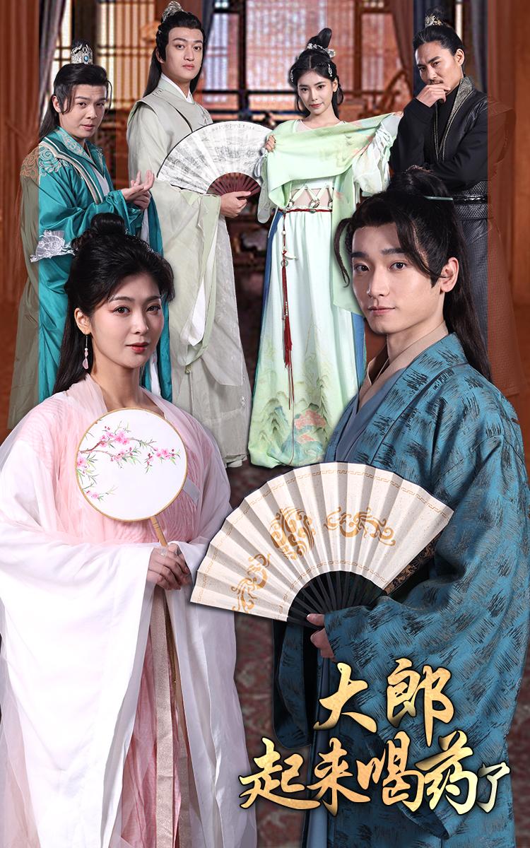 《大郎起来喝药了》短剧高清全集免费在线观看播放完整版  第1张