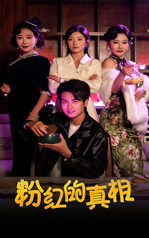 《粉红的真相》短剧高清全集免费在线观看播放完整版  第1张