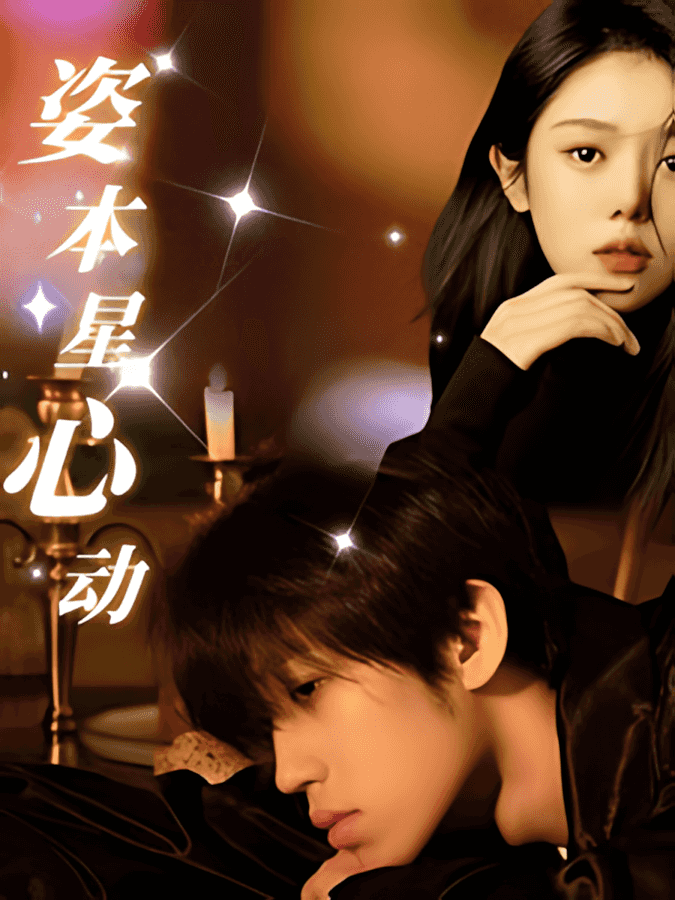 《姿本星心动》短剧高清全集免费在线观看播放完整版  第1张