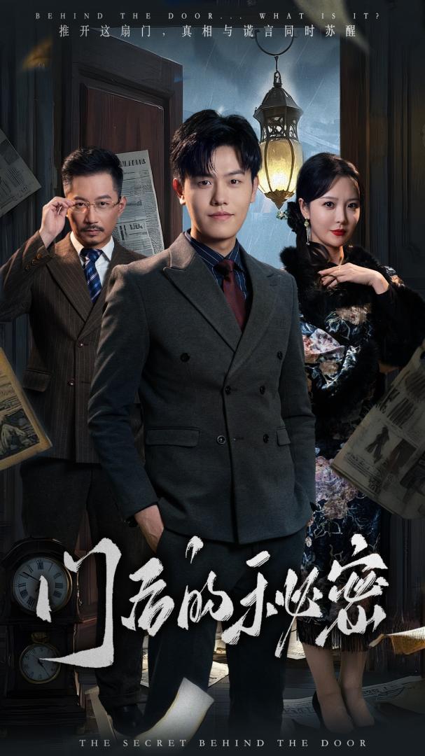 《门后的秘密＆隐枢》短剧高清全集免费在线观看播放完整版  第1张