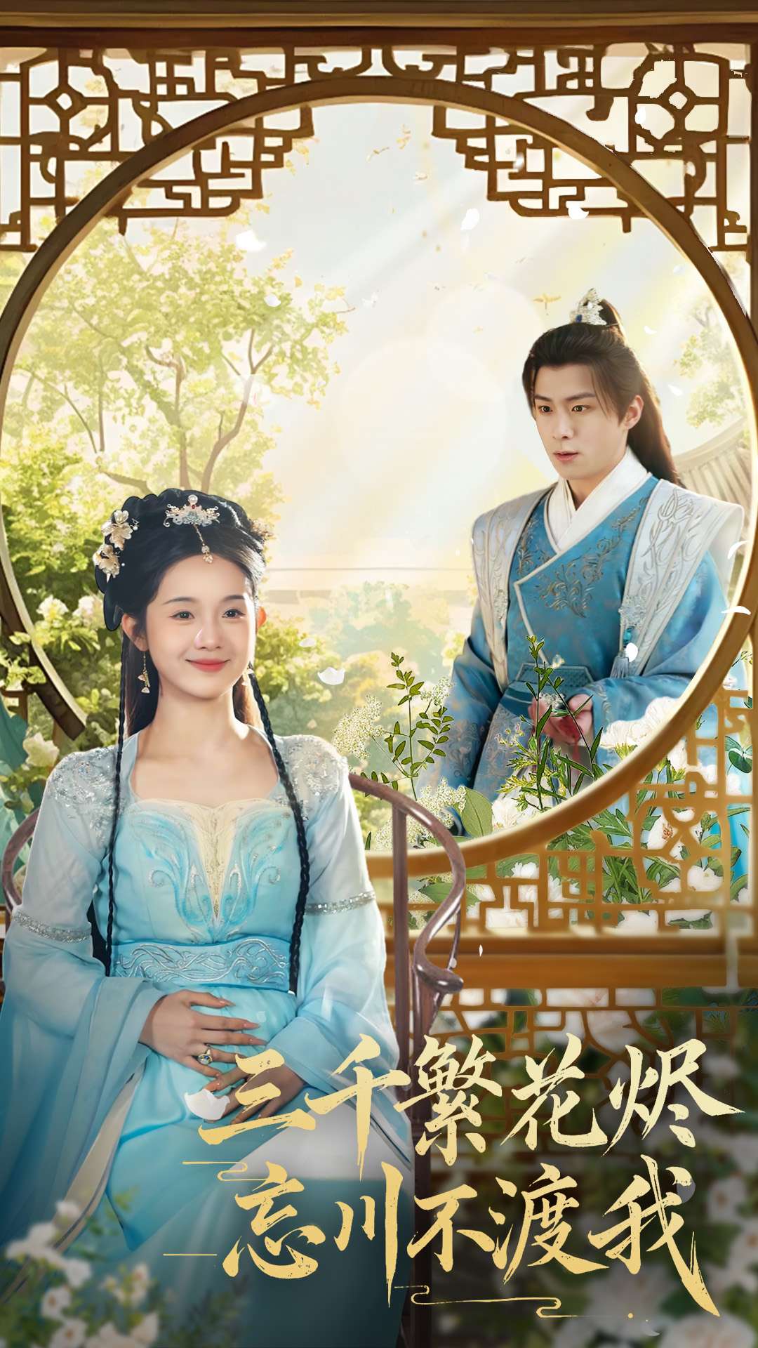 《三千繁花烬忘川不渡我》短剧高清全集免费在线观看播放完整版  第1张