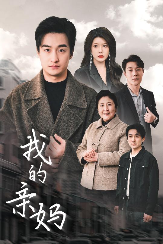 《爱之深痛之切》短剧高清全集免费在线观看播放完整版  第1张