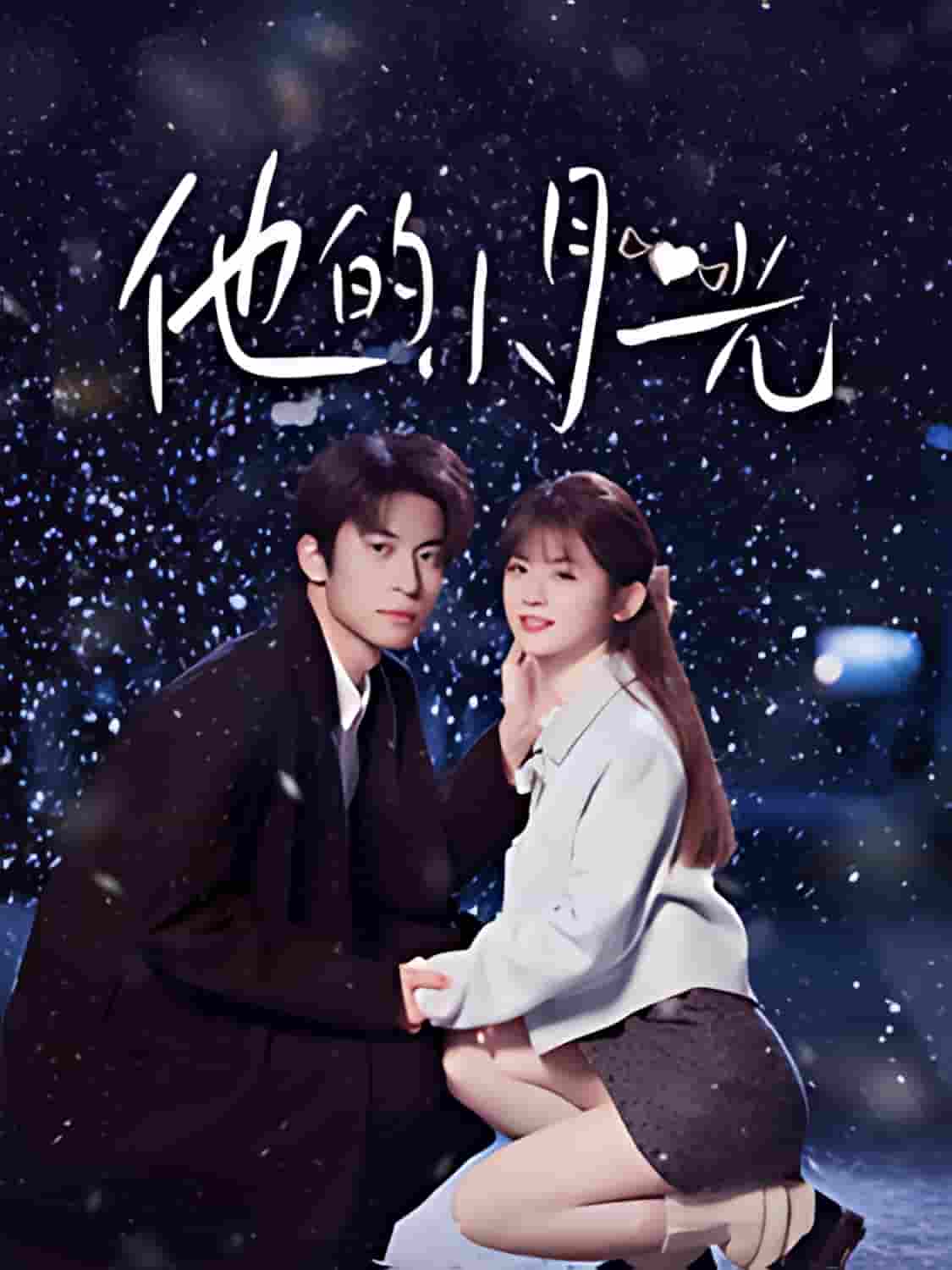 《他的小月光》短剧高清全集免费在线观看播放完整版  第1张