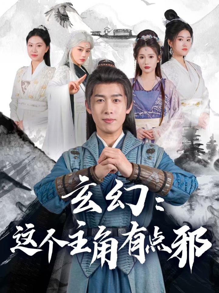 《玄幻这个主角有点邪》短剧高清全集免费在线观看播放完整版  第1张