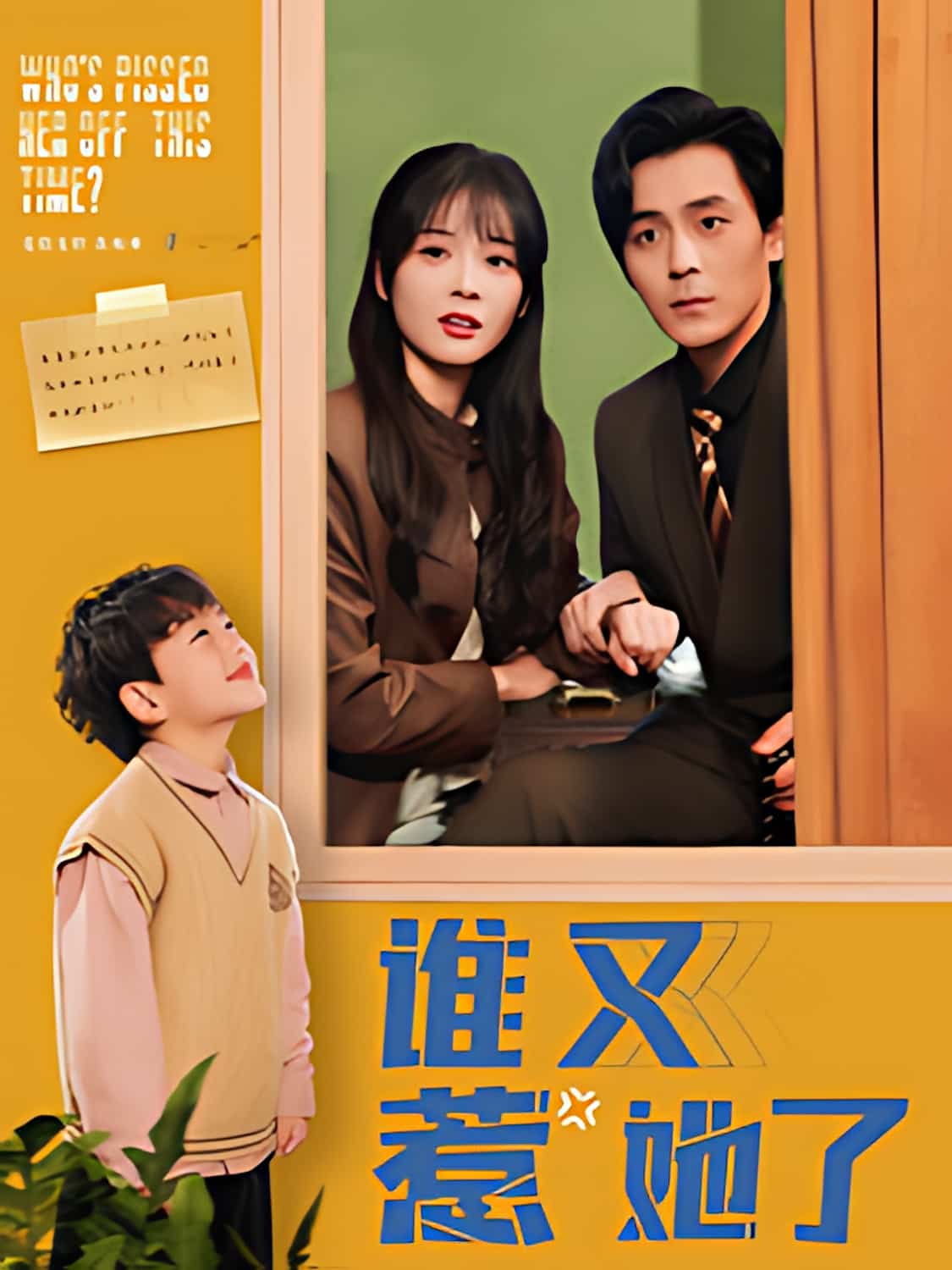《谁又惹她了》短剧高清全集免费在线观看播放完整版  第1张