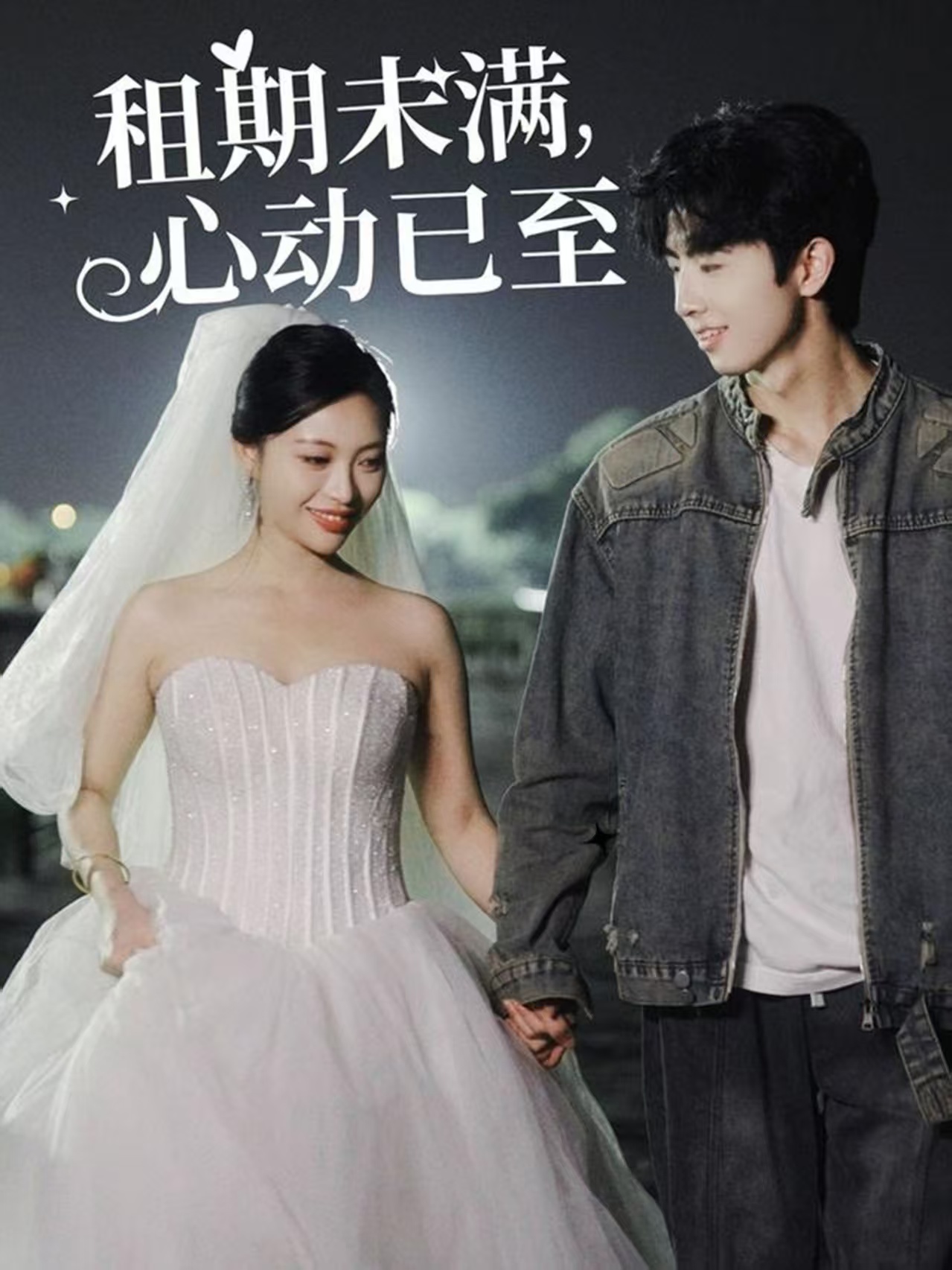 《租期未满心动已至》短剧高清全集免费在线观看播放完整版  第1张