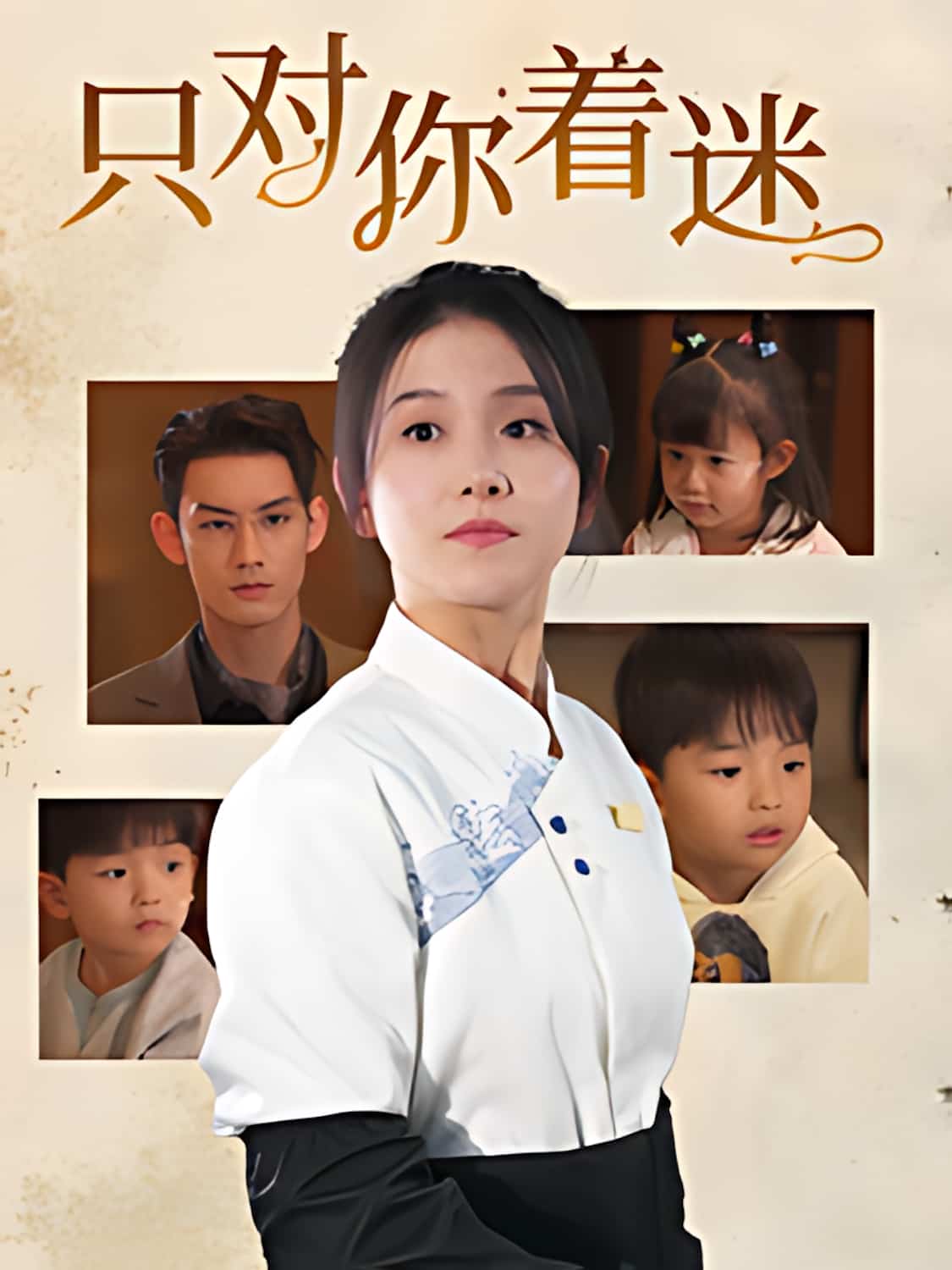《只对你着迷》短剧高清全集免费在线观看播放完整版  第1张