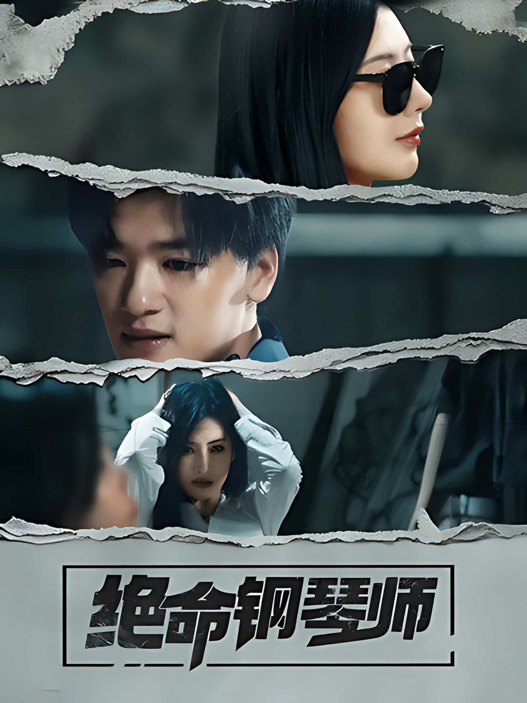 《绝命钢琴师》短剧高清全集免费在线观看播放完整版  第1张