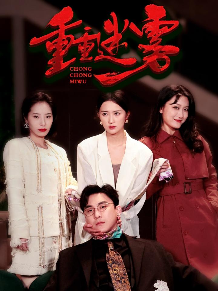 《重重迷雾&漂白》短剧高清全集免费在线观看播放完整版  第1张