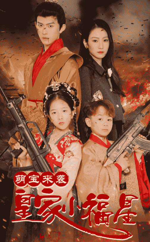《萌宝来袭皇家小福星＆天降萌娃带着神鼎救爹地》短剧高清全集免费在线观看播放完整版  第1张