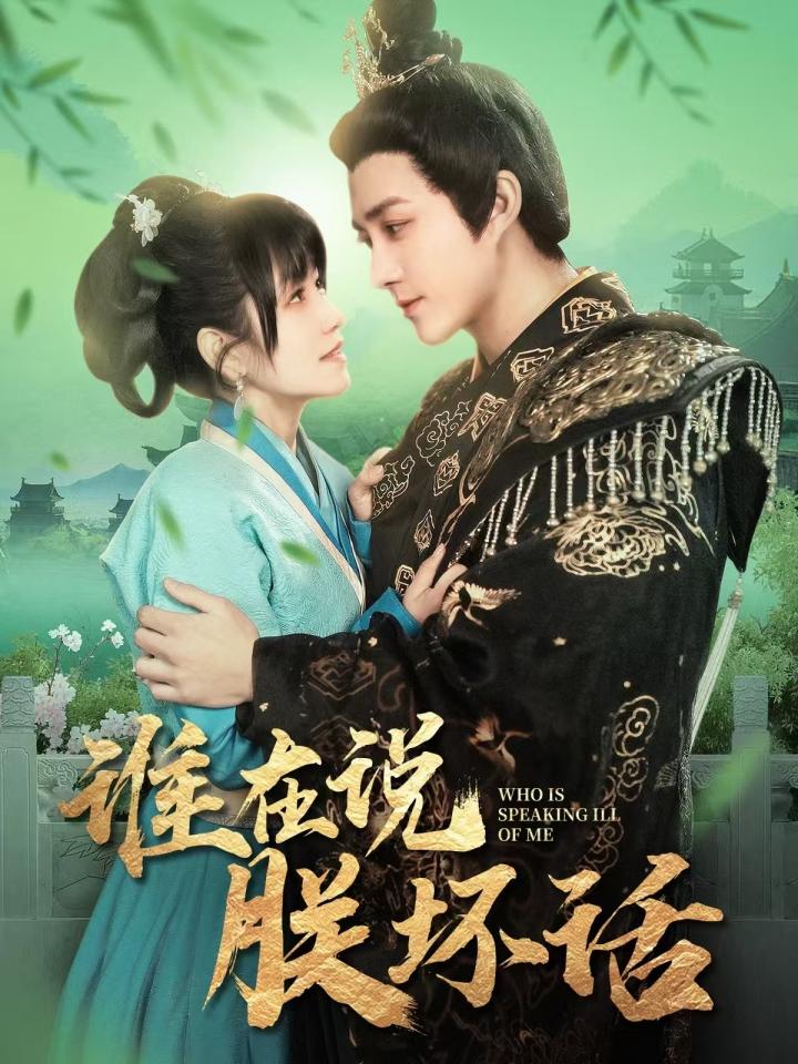 《谁在说朕坏话》短剧高清全集免费在线观看播放完整版  第1张