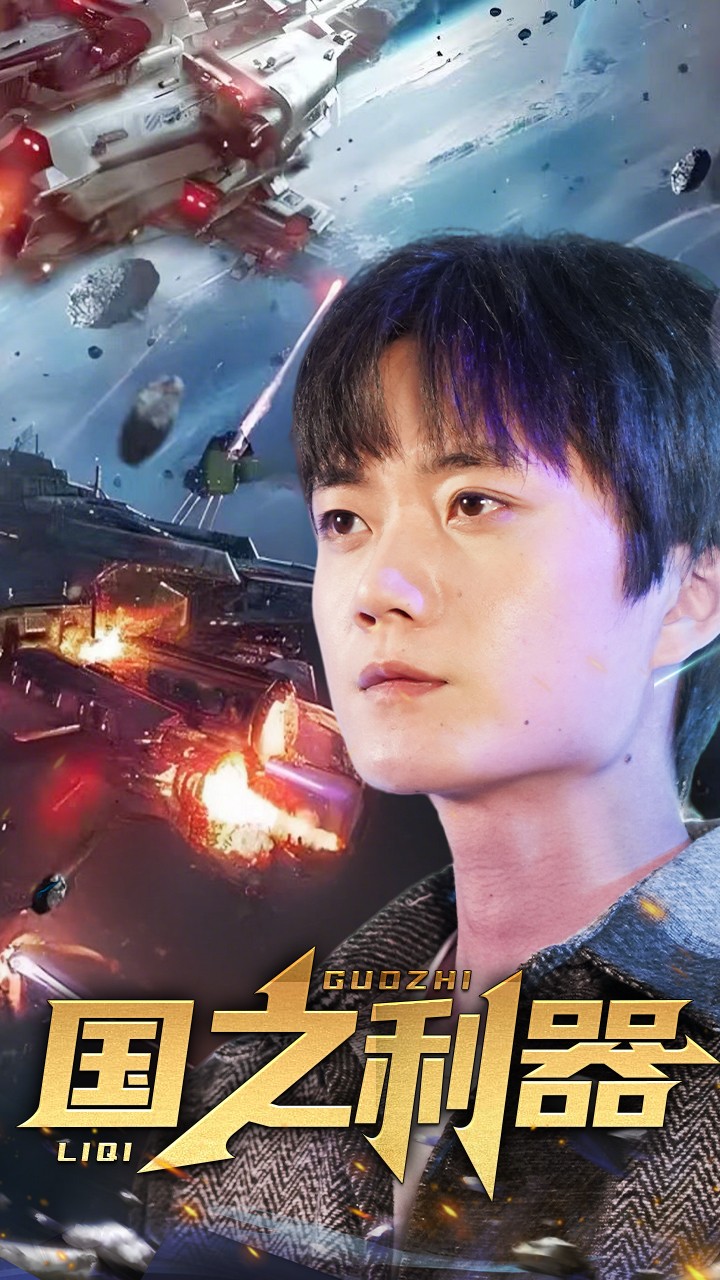 《国之利器》短剧高清全集免费在线观看播放完整版  第1张