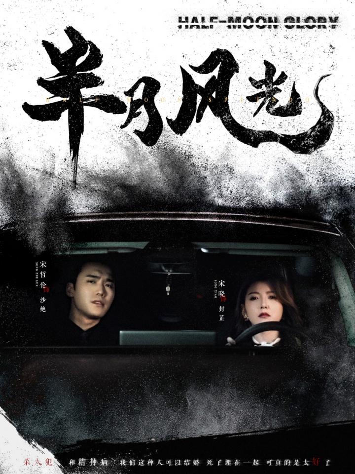 《半月风光》短剧高清全集免费在线观看播放完整版  第1张