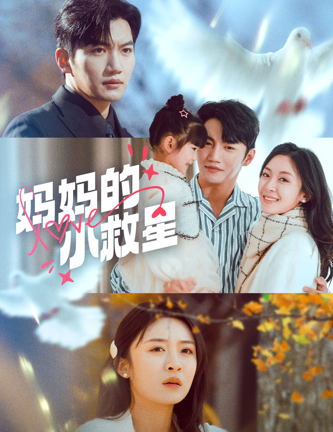《妈妈的小救星》短剧高清全集免费在线观看播放完整版  第1张