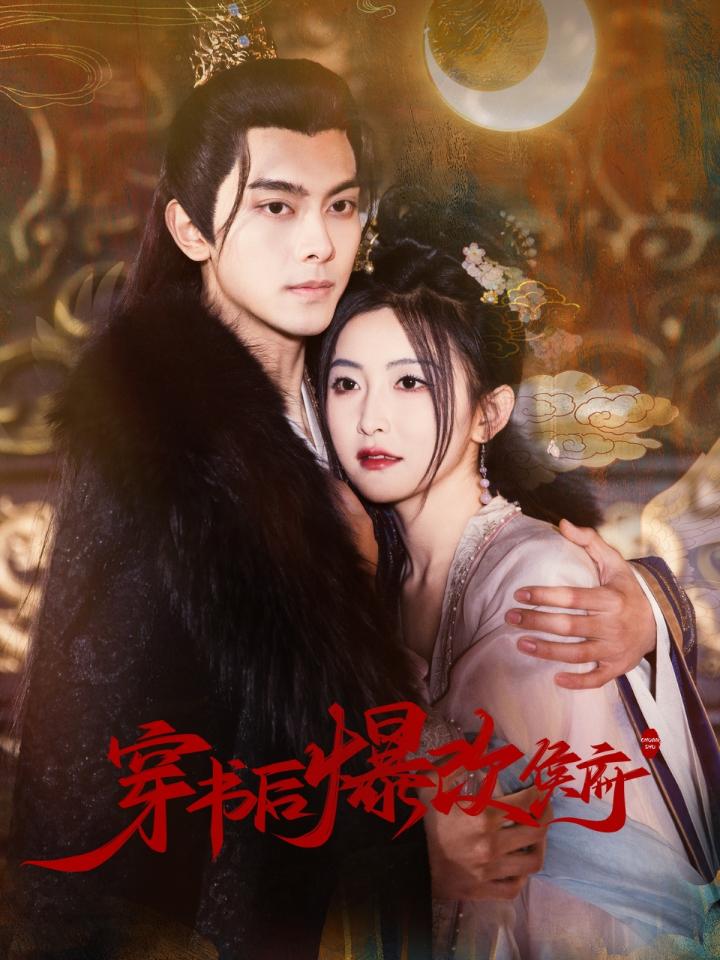 《穿书后爆改侯府》短剧高清全集免费在线观看播放完整版  第1张