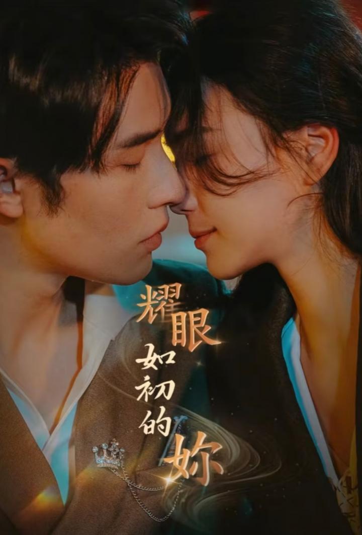 《耀眼如初的你》短剧高清全集免费在线观看播放完整版  第1张