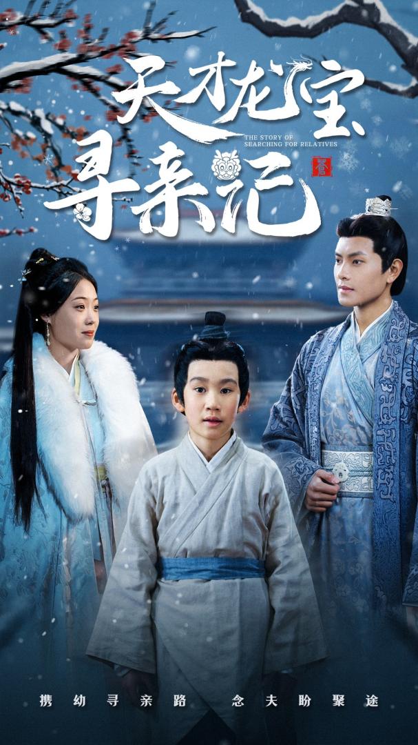 《天才龙宝寻亲记》短剧高清全集免费在线观看播放完整版  第1张