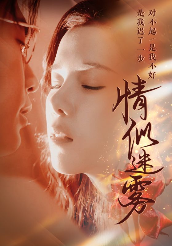 《情似迷雾》短剧高清全集免费在线观看播放完整版  第1张