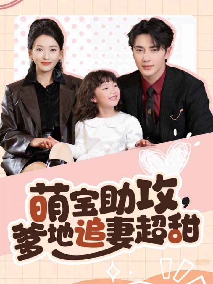 《萌宝助攻爹地追妻超甜》短剧高清全集免费在线观看播放完整版  第1张