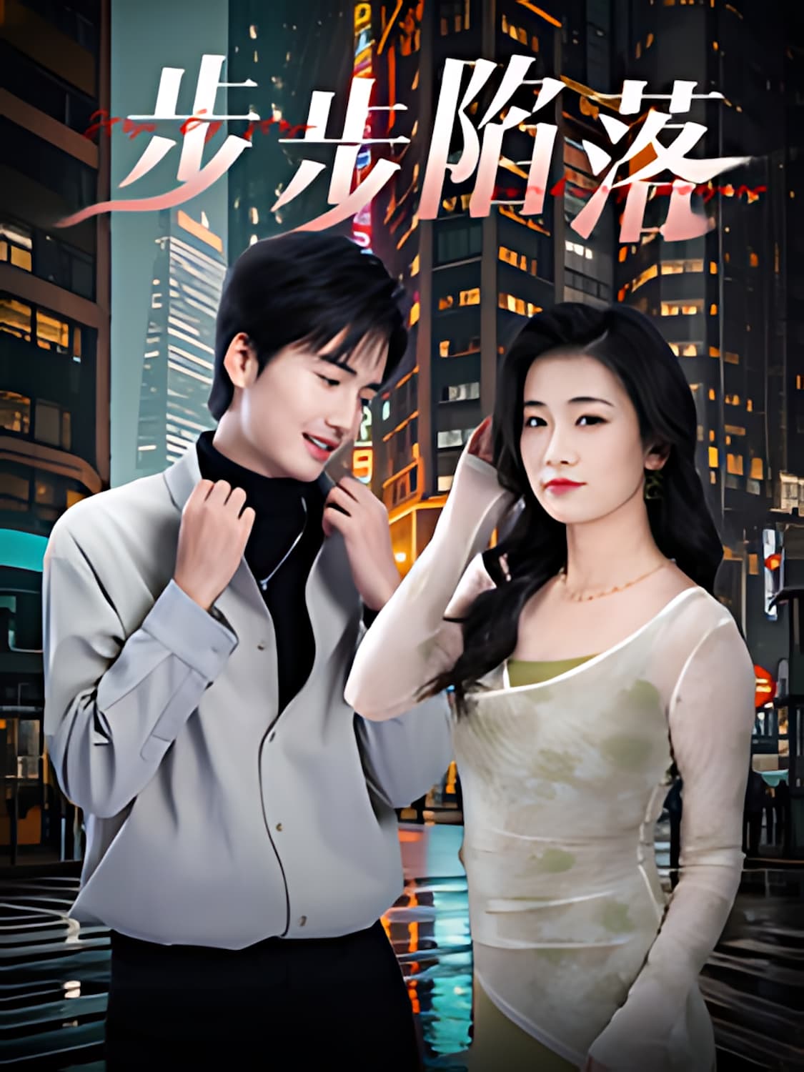 《步步陷落》短剧高清全集免费在线观看播放完整版  第1张