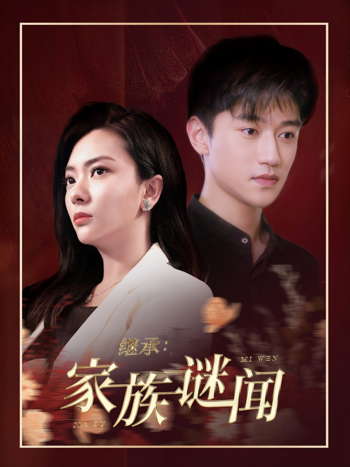《继承家族谜闻》短剧高清全集免费在线观看播放完整版  第1张