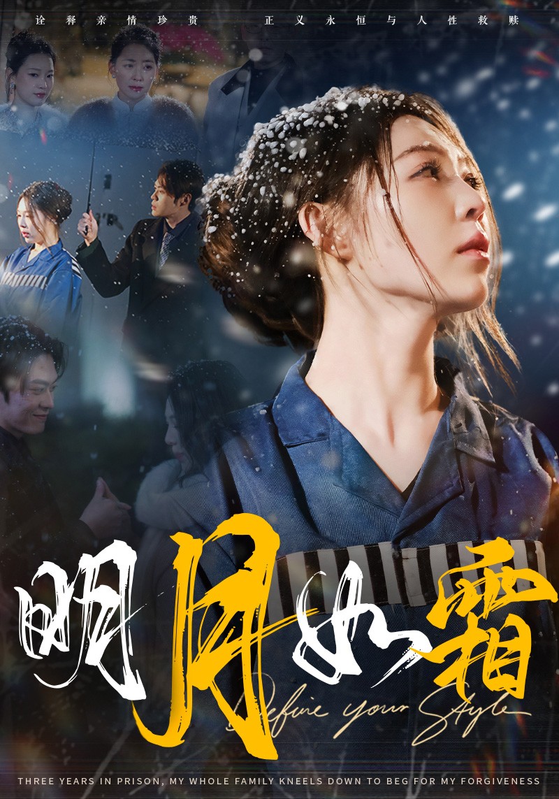 《明月如霜》短剧高清全集免费在线观看播放完整版  第1张