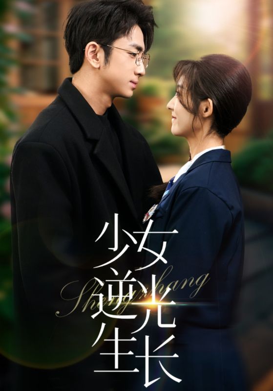 《少女逆光生长》短剧高清全集免费在线观看播放完整版  第1张