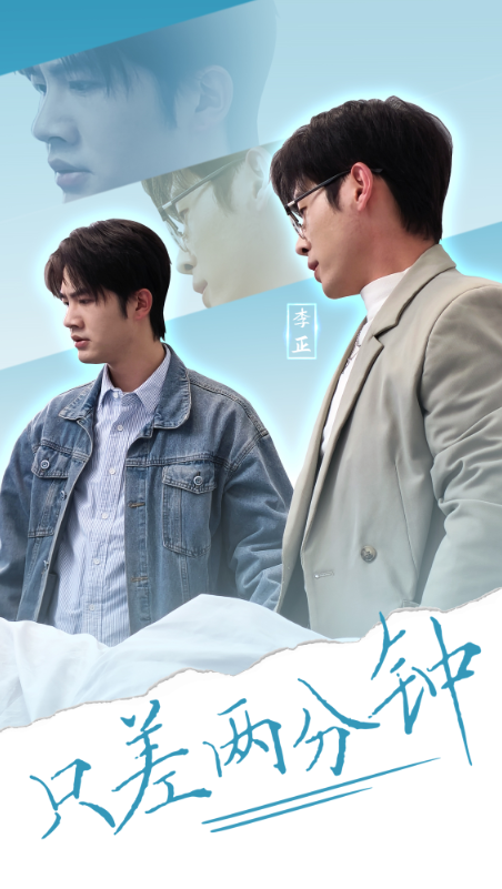 《只差两分钟》短剧高清全集免费在线观看播放完整版  第1张