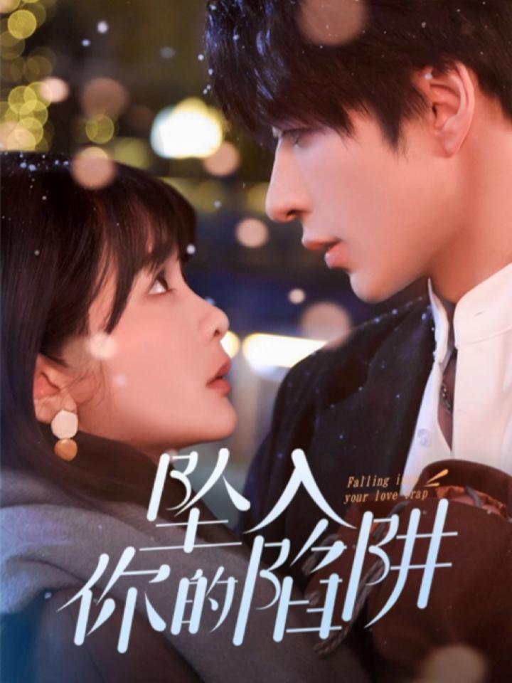 《坠入你的陷阱》短剧高清全集免费在线观看播放完整版  第1张