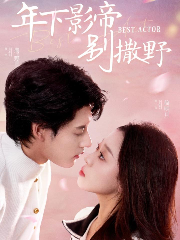 《年下影帝别撒野》短剧高清全集免费在线观看播放完整版  第1张