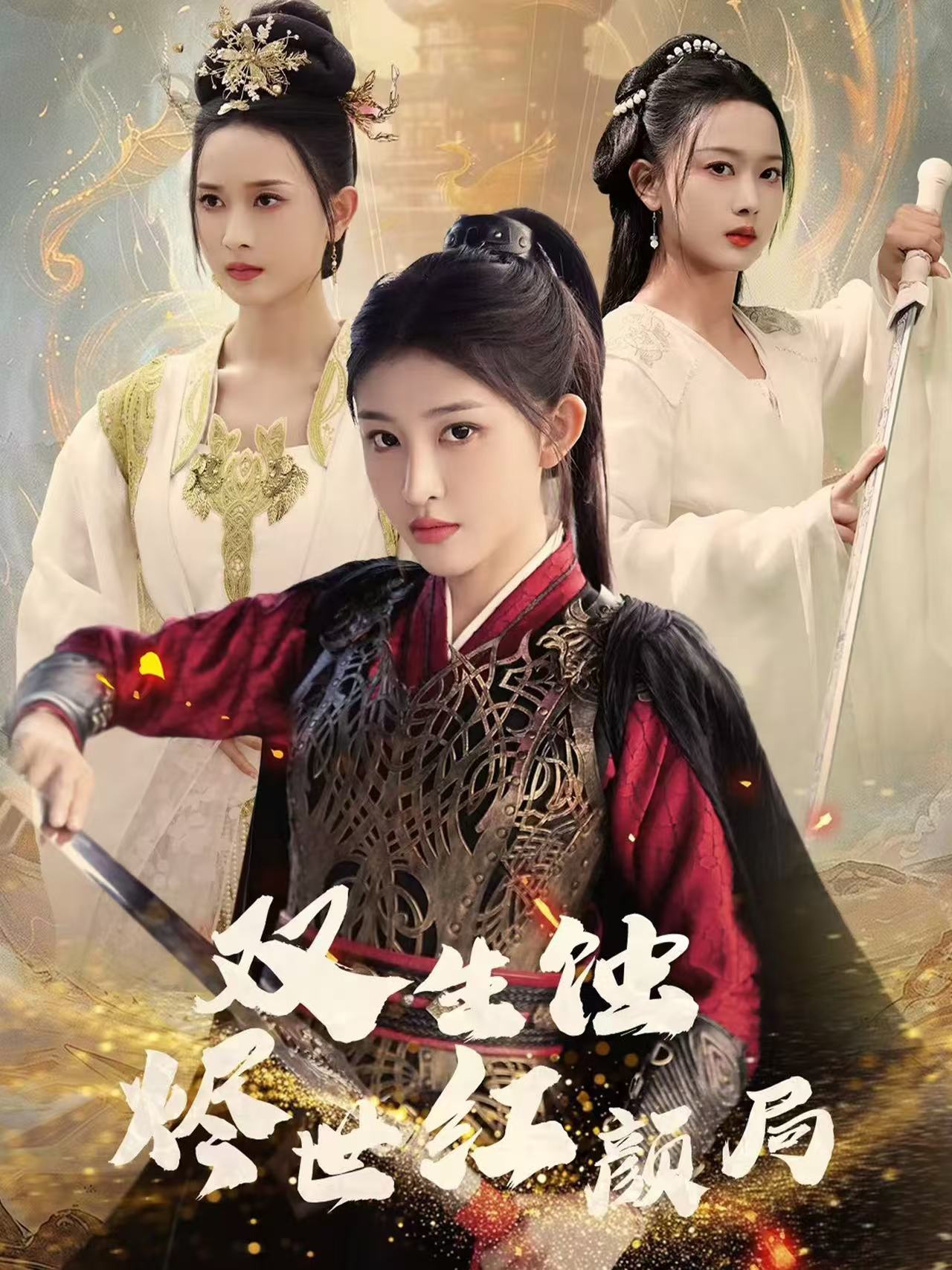《双生蚀烬世红颜局》短剧高清全集免费在线观看播放完整版  第1张