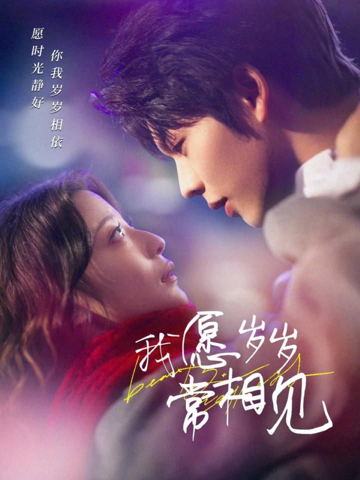 《我愿岁岁常相见》短剧高清全集免费在线观看播放完整版  第1张