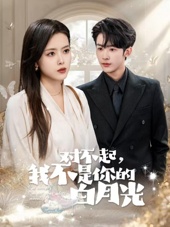 《对不起我不是你的白月光》短剧高清全集免费在线观看播放完整版  第1张