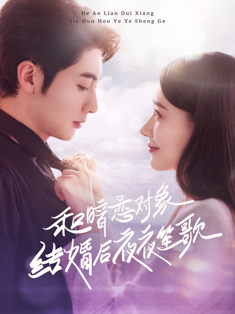 《和暗恋对象结婚后夜夜笙歌》短剧高清全集免费在线观看播放完整版  第1张