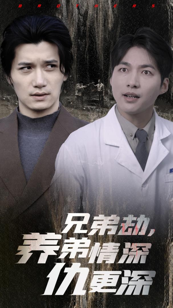 《兄弟劫养弟情深仇更深》短剧高清全集免费在线观看播放完整版  第1张