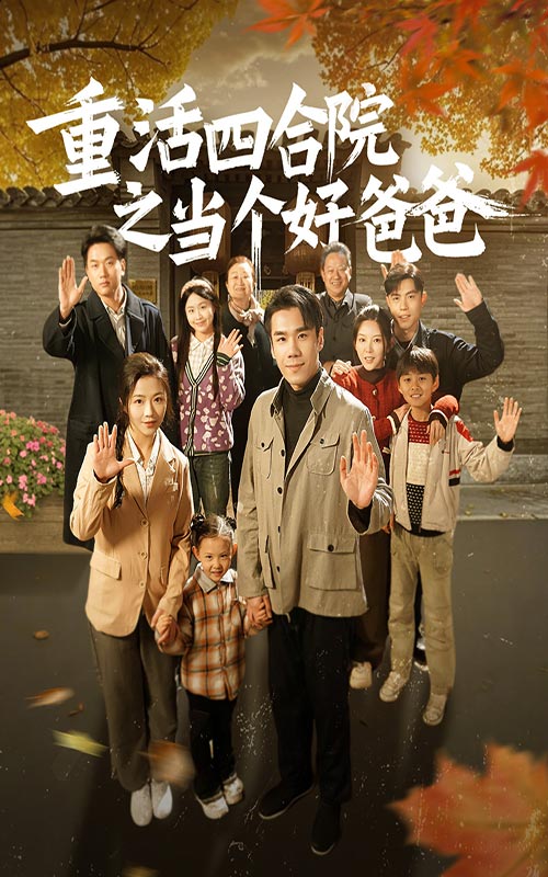 《重活四合院之当个好爸爸》短剧高清全集免费在线观看播放完整版  第1张