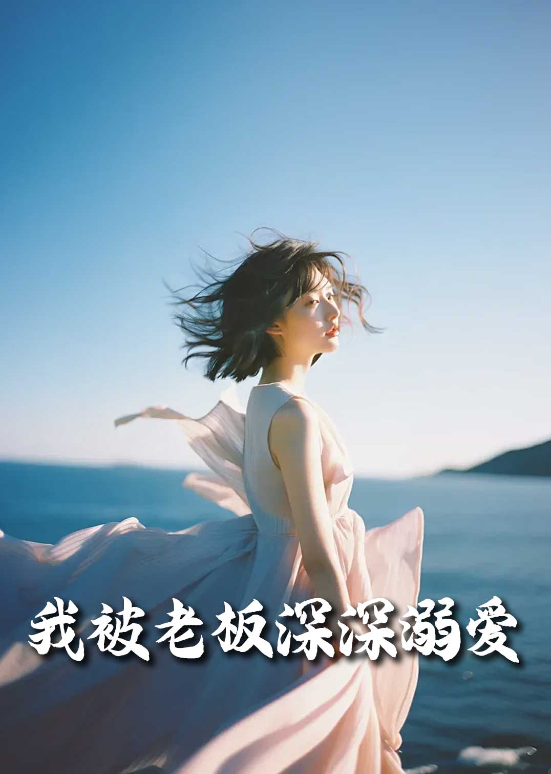 《我被老板深深溺爱&今生有你》短剧高清全集免费在线观看播放完整版  第1张