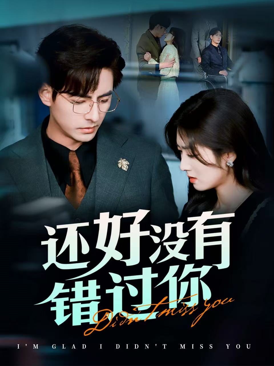 《还好没有错过你＆他能听到我的心&闪婚蔷薇》短剧高清全集免费在线观看播放完整版  第1张