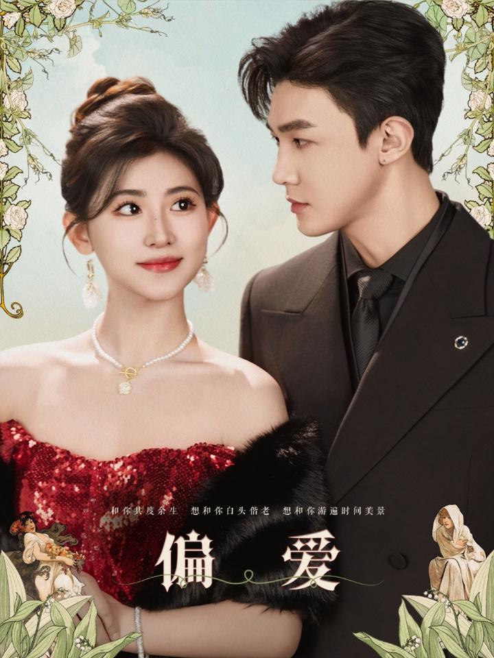 《偏爱》短剧高清全集免费在线观看播放完整版  第1张