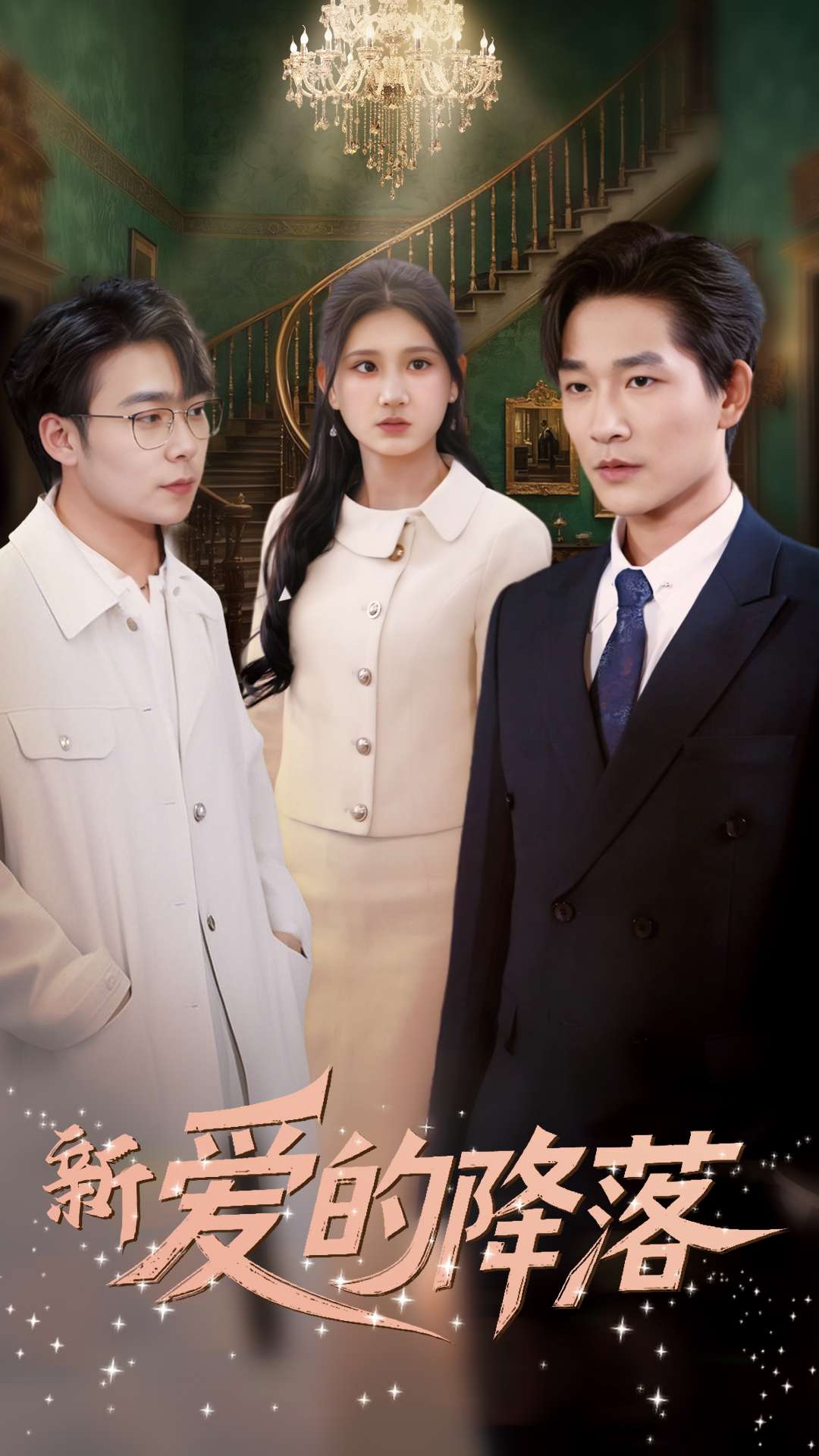 《新爱的降落》短剧高清全集免费在线观看播放完整版  第1张