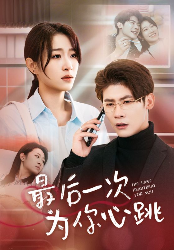 《最后一次为你心跳》短剧高清全集免费在线观看播放完整版  第1张