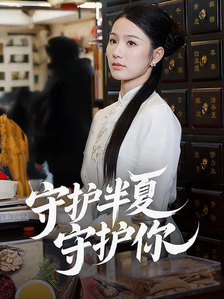 《守护半夏守护你》短剧高清全集免费在线观看播放完整版  第1张