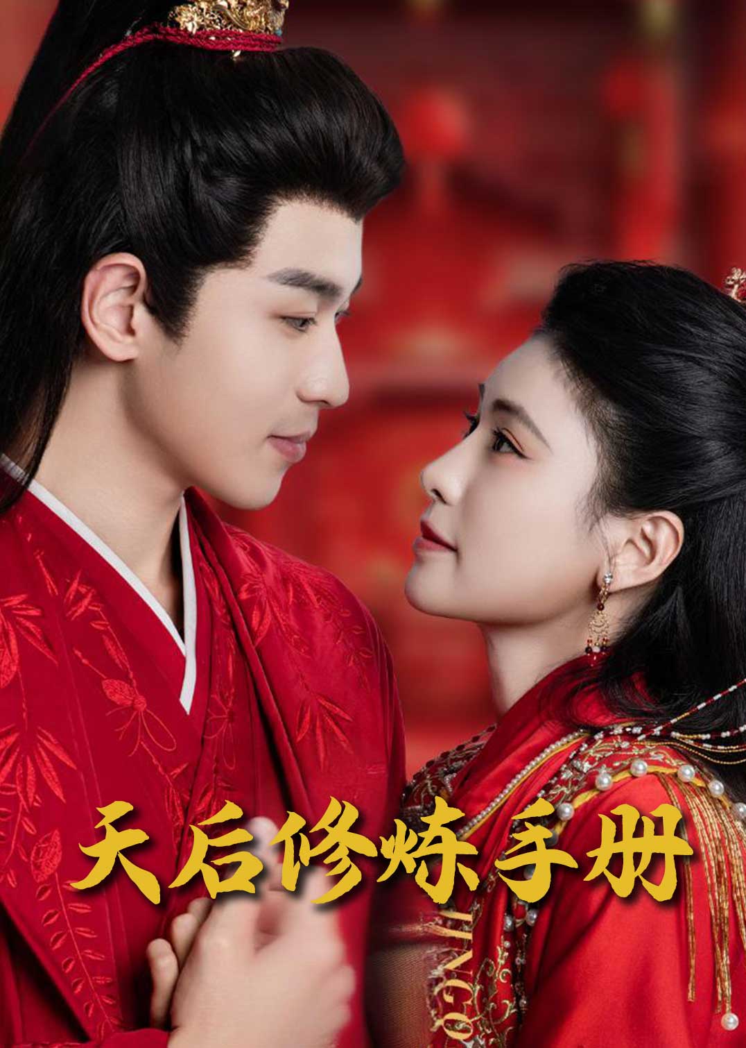 《王妃娘娘闯现代&天后修炼手册》短剧高清全集免费在线观看播放完整版  第1张