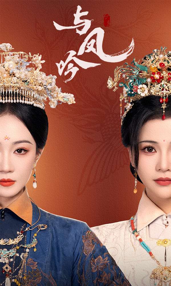 《与凤吟》短剧高清全集免费在线观看播放完整版  第1张