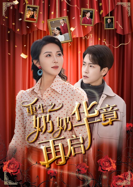 《重生之奶奶华章再启》短剧高清全集免费在线观看播放完整版  第1张
