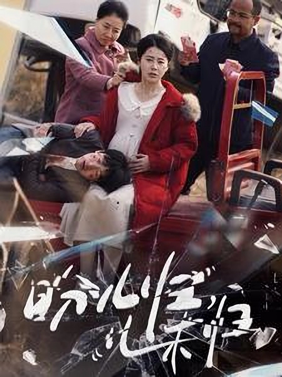 《盼儿归儿未归》短剧高清全集免费在线观看播放完整版  第1张