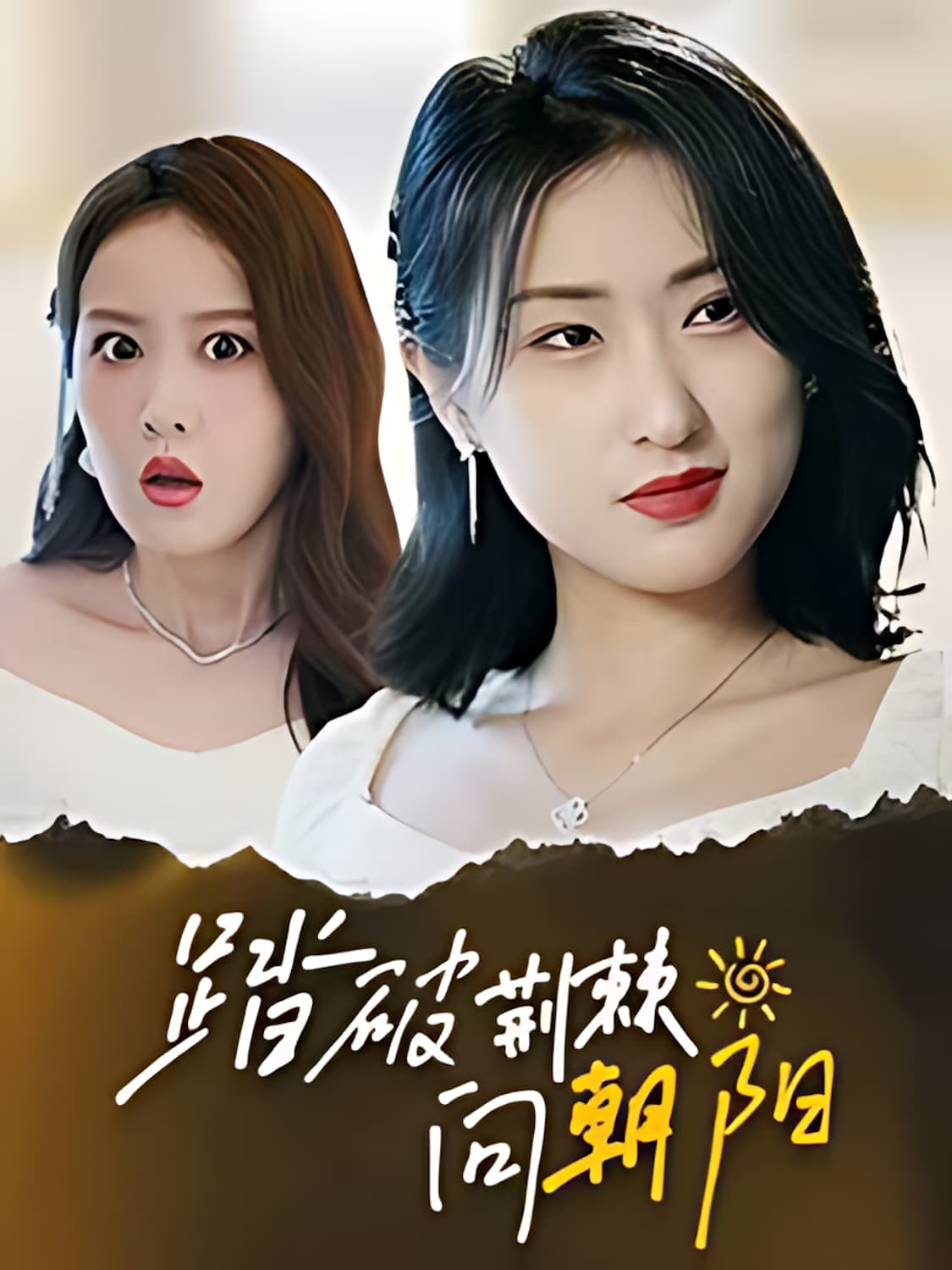 《踏破荆棘向朝阳》短剧高清全集免费在线观看播放完整版  第1张